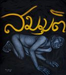 สมมุติ, Hypothetical, 2009, Litho-Pencil & Acrylic on canvas, 160 x 140cm